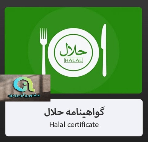 دریافت نشان حلال