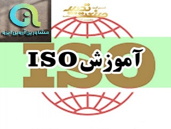 دوره های مجازی ایزو