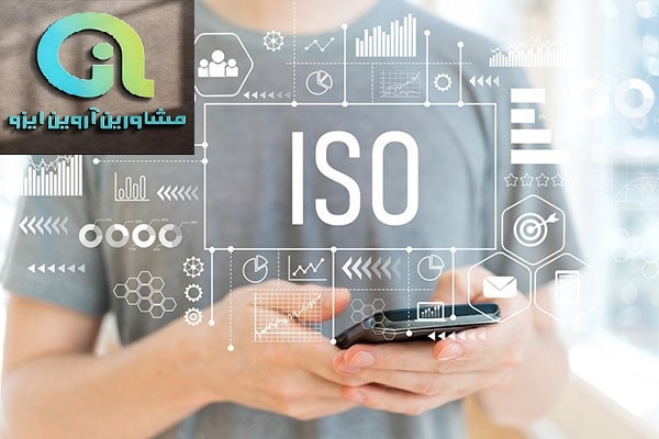 گواهینامه های ایزو