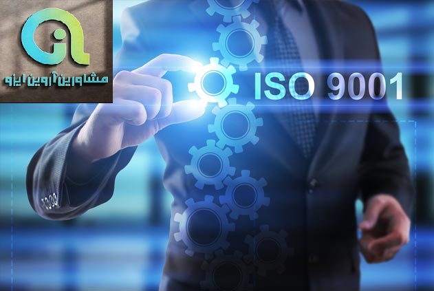 مشاور ایزو 9001