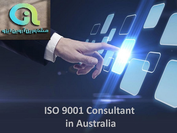 مشاور ایزو 9001