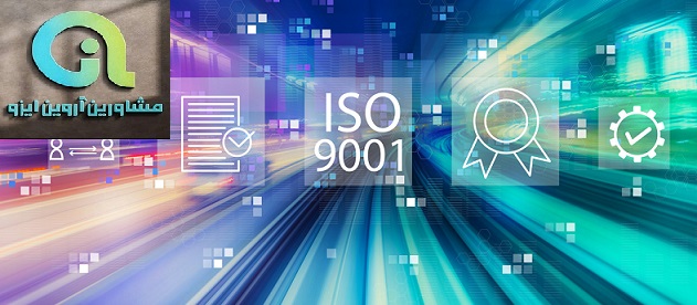 مشاور ایزو 9001