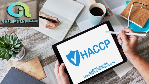haccp در صنایع غذایی