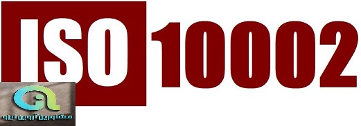 مستندات ایزو 10002