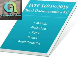 مستندات iatf