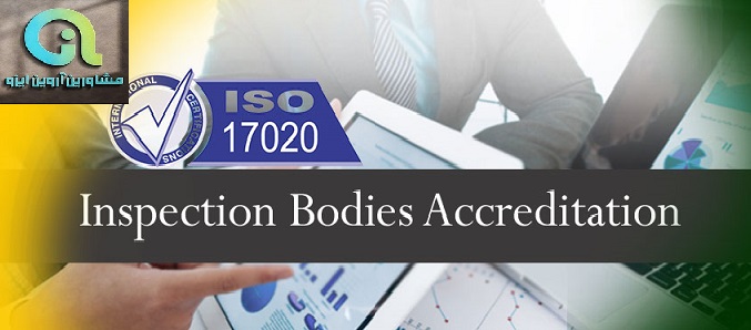 اخذ ایزو 17020