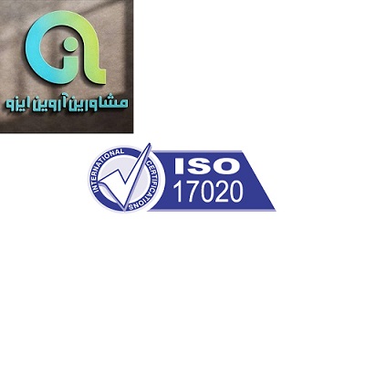 اخذ ایزو 17020
