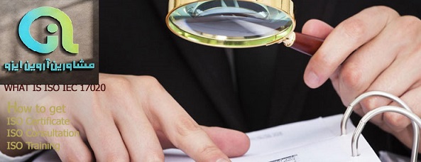 اخذ ایزو 17020