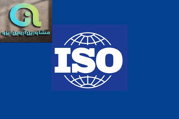 معتبرترین مدرک ایزو