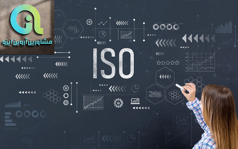 معتبرترین مدرک ایزو
