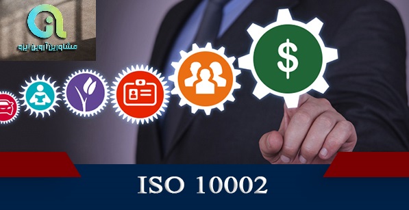 استاندارد ایزو 10002