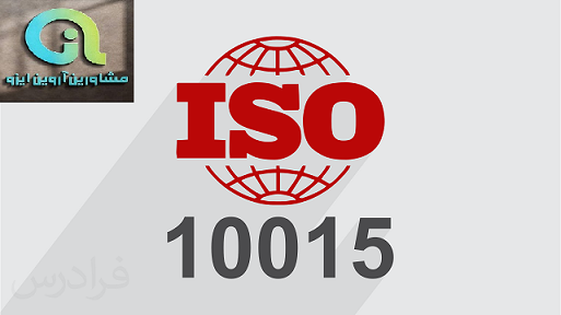 مستندات ایزو 10015