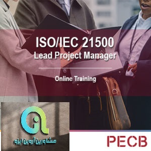 گواهینامه ایزو 21500