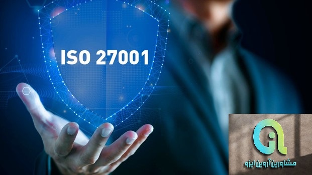 گواهینامه ایزو 27001