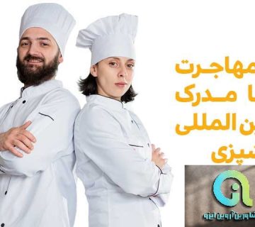 مدرک آشپزی برای مهاجرت