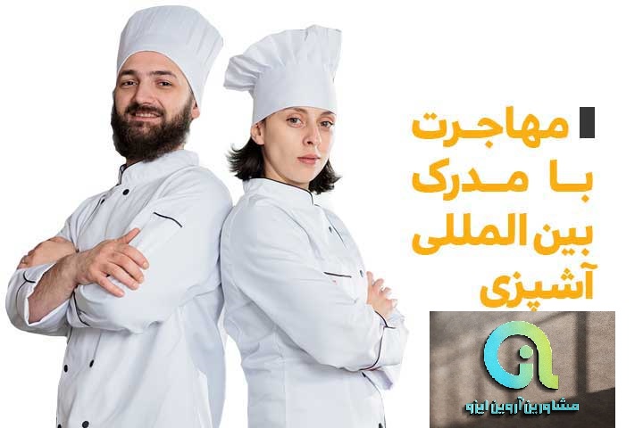 مدرک آشپزی برای مهاجرت
