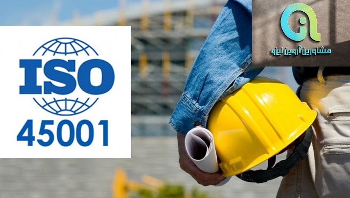 گواهینامه ایزو 45001