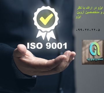 اخذ ایزو در اراک