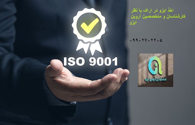 اخذ ایزو در اراک
