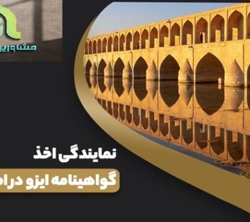 اخذ ایزو در اصفهان