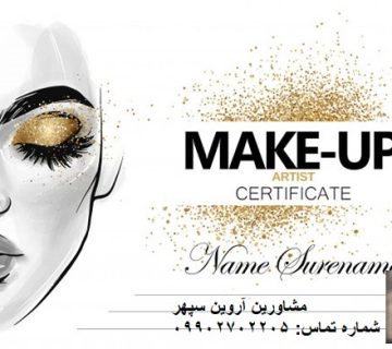 مدرک سرتیفیکیت میکاپ