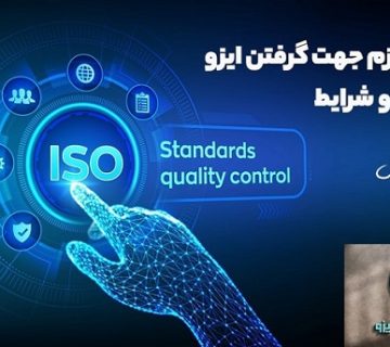 نحوه گرفتن مدرک ایزو