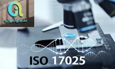 اخذ ایزو 17025