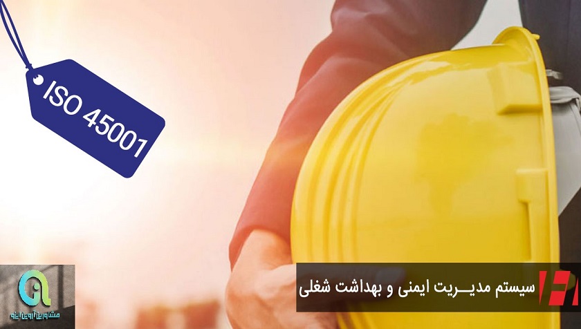 اخذ ایزو 45001
