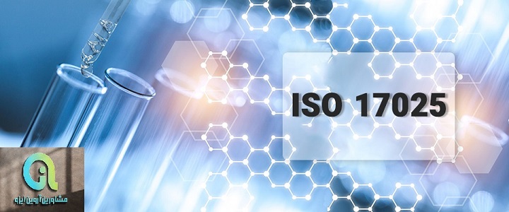 ایزو 17025