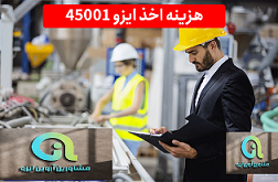 هزینه اخذ گواهی ایزو 45001