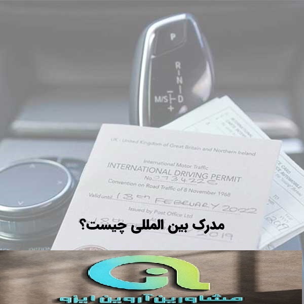 مدرک بین المللی