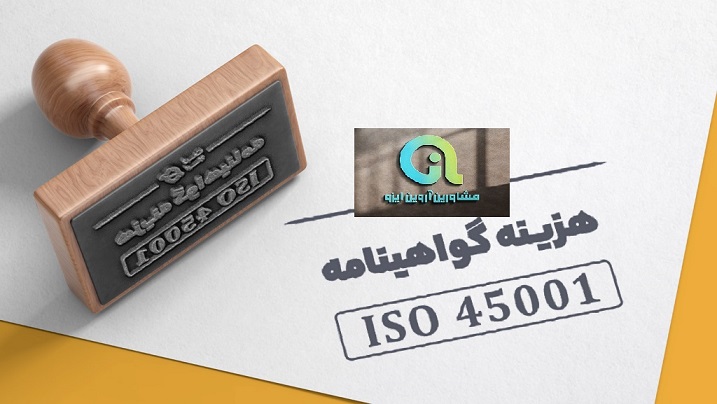 هزینه اخذ گواهی ایزو 45001