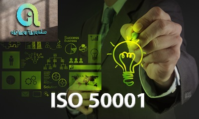 ایزو 50001 مدیریت انرژی
