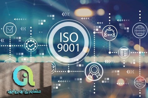 نکات مهم برای اخذ ایزو 9001